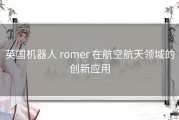 英国机器人 romer 在航空航天领域的创新应用