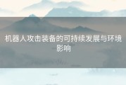 机器人攻击装备的可持续发展与环境影响