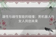 雄性与雌性智能的碰撞：男机器人与女人共创未来