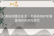 利用探测雷达反无人机系统保护军事基地的有效性研究