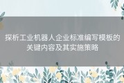 探析工业机器人企业标准编写模板的关键内容及其实施策略