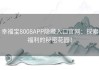 幸福宝8008APP隐藏入口官网：探索福利的秘密花园！