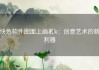 快色软件图面上画着k：创意艺术的新利器