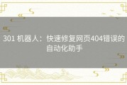 301 机器人：快速修复网页404错误的自动化助手