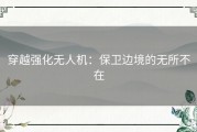 穿越强化无人机：保卫边境的无所不在