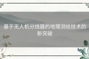 基于无人机分线器的地理测绘技术的新突破