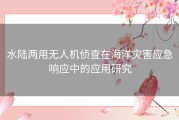 水陆两用无人机侦查在海洋灾害应急响应中的应用研究