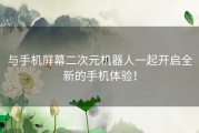 与手机屏幕二次元机器人一起开启全新的手机体验！