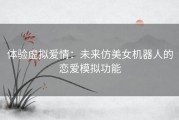 体验虚拟爱情：未来仿美女机器人的恋爱模拟功能