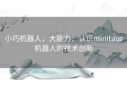 小巧机器人，大能力：认识minitaur机器人的技术创新