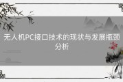 无人机PC接口技术的现状与发展瓶颈分析