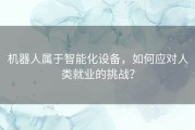 机器人属于智能化设备，如何应对人类就业的挑战？