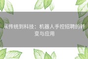 从传统到科技：机器人手控招聘的转变与应用