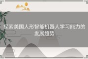 探索美国人形智能机器人学习能力的发展趋势