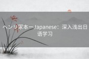 ヘンリ冢本ーJapanese：深入浅出日语学习