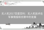 无人机2017百度百科：无人机技术在军事情报和侦察中的发展