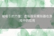 被吸引的力量：虚拟现实模拟器在游戏中的应用