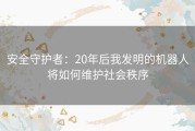 安全守护者：20年后我发明的机器人将如何维护社会秩序