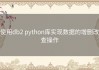 使用db2 python库实现数据的增删改查操作