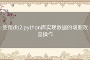 使用db2 python库实现数据的增删改查操作