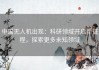 中国无人机出现：科研领域开启新征程，探索更多未知领域