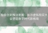 融合创新推动发展：长沙虚拟现实大会塑造数字时代新格局