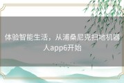 体验智能生活，从浦桑尼克扫地机器人app6开始