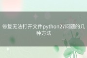 修复无法打开文件python27问题的几种方法