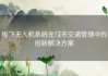 极飞无人机系统在城市交通管理中的创新解决方案