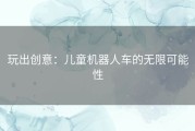 玩出创意：儿童机器人车的无限可能性