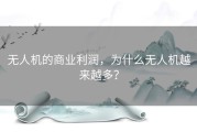 无人机的商业利润，为什么无人机越来越多？