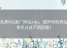 免费b站推广网站app，提升你的网站排名从此不再困难！