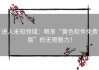 进入未知领域：畅享“黄色软件免费版”的无限魅力！