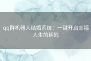 qq群机器人结婚系统：一键开启幸福人生的钥匙