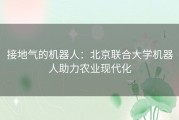 接地气的机器人：北京联合大学机器人助力农业现代化