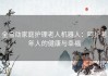 全自动家庭护理老人机器人：呵护老年人的健康与幸福