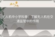 无人机中小学科普：了解无人机在交通监管中的作用