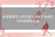 水陆两用无人机侦查在海洋环境保护中的优势和挑战