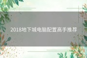 2018地下城电脑配置高手推荐