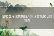 借助仓库理货机器人实现智能化仓储管理