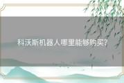 科沃斯机器人哪里能够购买？