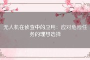 无人机在侦查中的应用：应对危险任务的理想选择