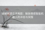 破解情感交流难题：魅族情感智能机器人的冲击与突围