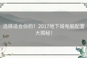 选择适合你的！2017地下城电脑配置大揭秘！