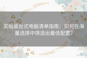 买组装台式电脑清单指南：如何在海量选择中筛选出最佳配置？