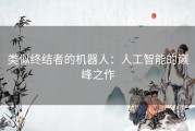 类似终结者的机器人：人工智能的巅峰之作