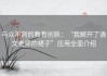 与众不同的教育创新：“我解开了语文老师的裙子”应用全面介绍