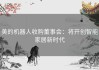 美的机器人收购董事会：将开创智能家居新时代