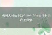 机器人线体上取件挂件在物流行业的应用探索