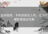 追求极致：手机改装无人机，让飞行摄影更接近完美